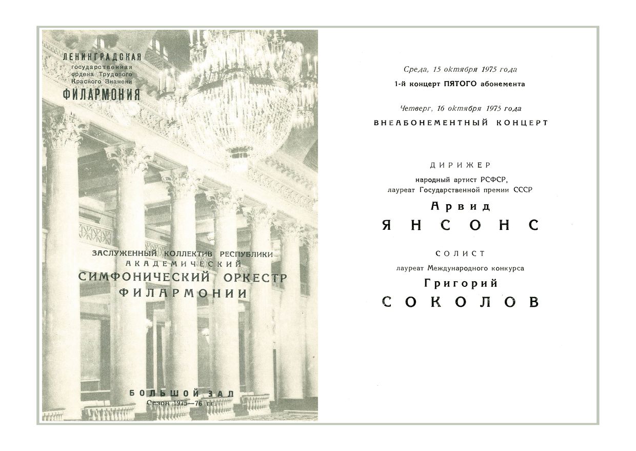 Симфонический концерт
Дирижер – Арвид Янсонс